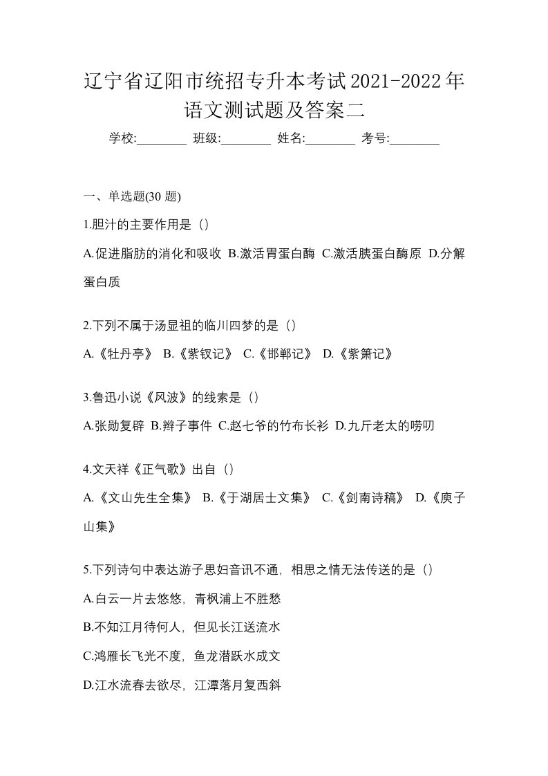 辽宁省辽阳市统招专升本考试2021-2022年语文测试题及答案二