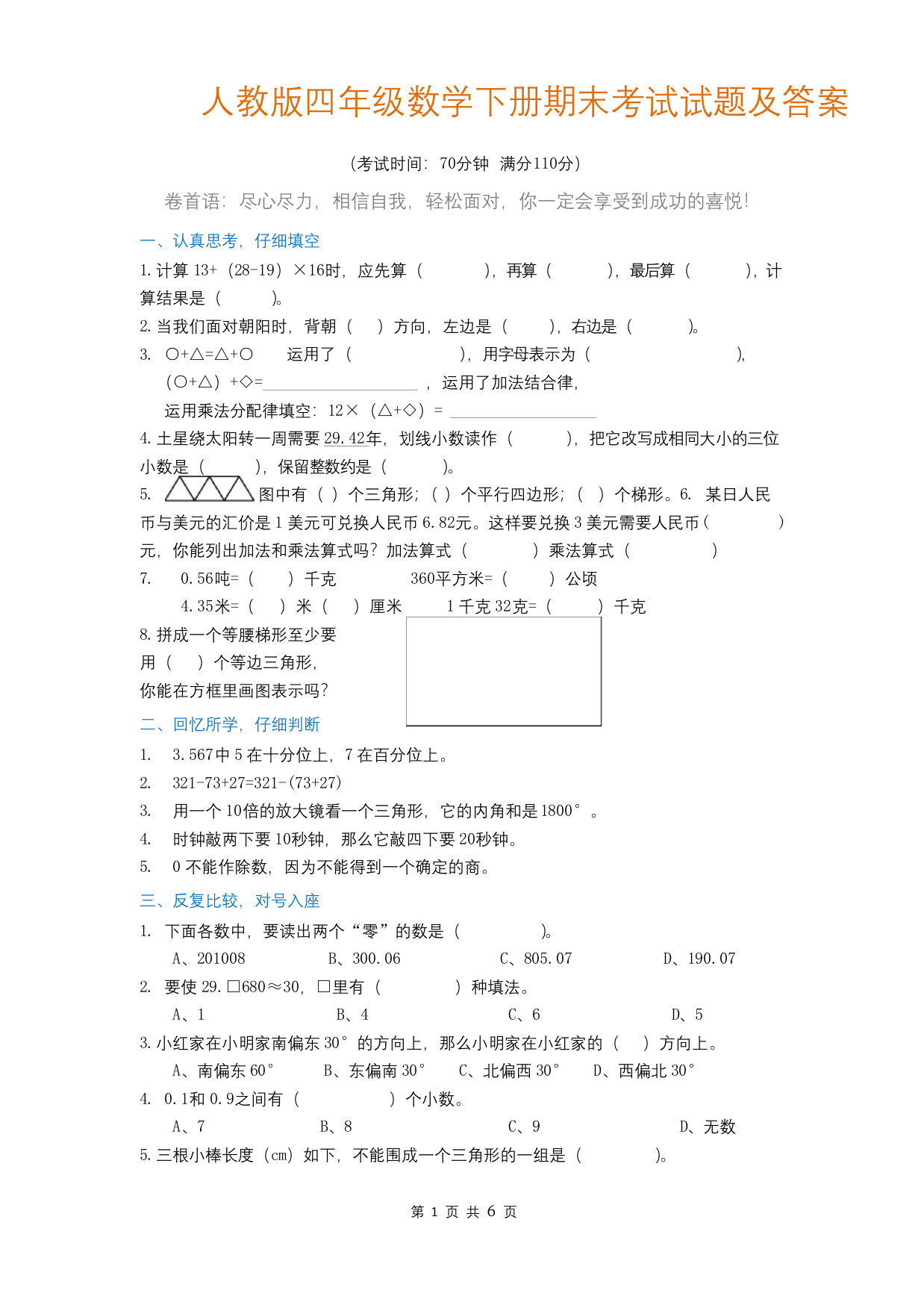 人教版四年级数学下册期末考试试题及答案-4年级下册考试题