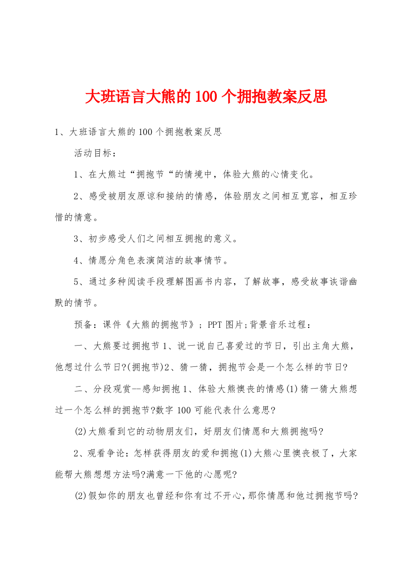 大班语言大熊的100个拥抱教案反思