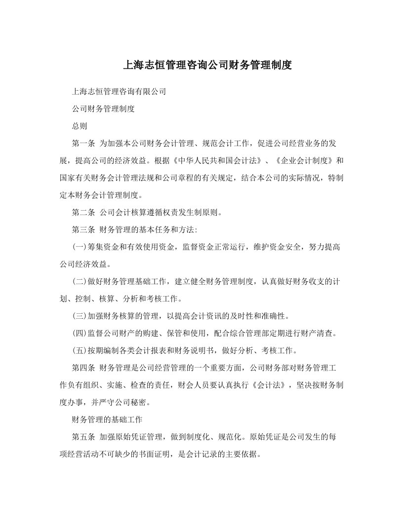 上海志恒管理咨询公司财务管理制度