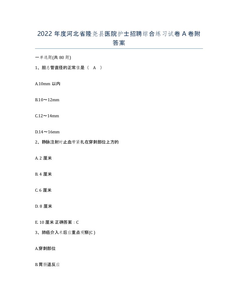 2022年度河北省隆尧县医院护士招聘综合练习试卷A卷附答案