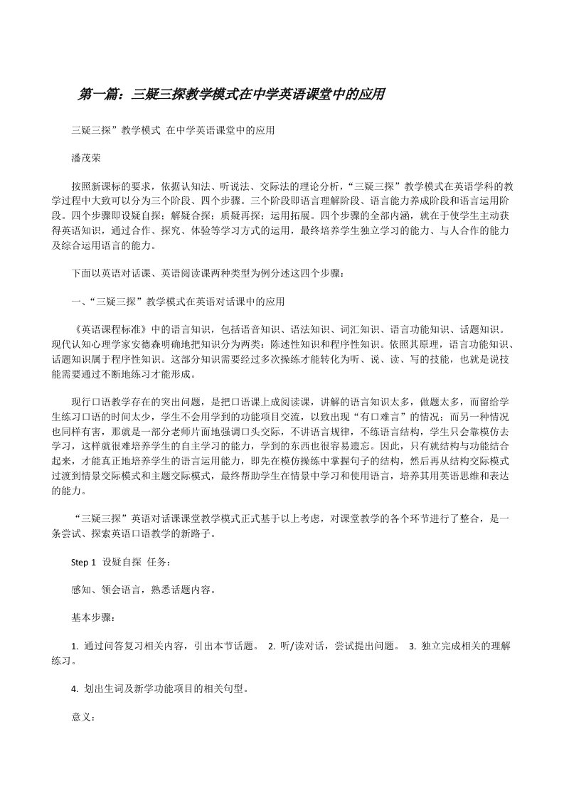 三疑三探教学模式在中学英语课堂中的应用[修改版]