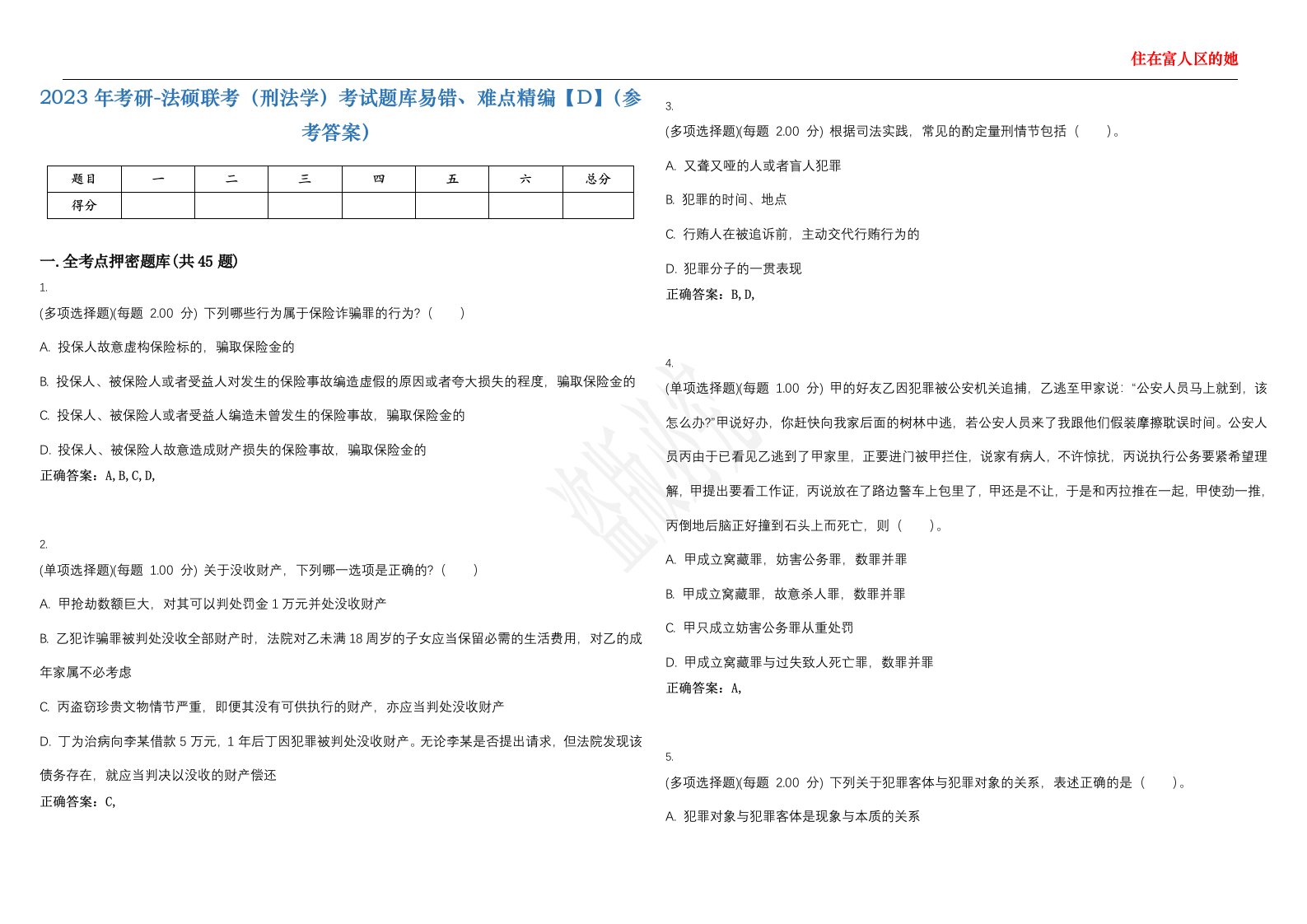 2023年考研-法硕联考（刑法学）考试题库易错、难点精编【D】（参考答案）试卷号；49