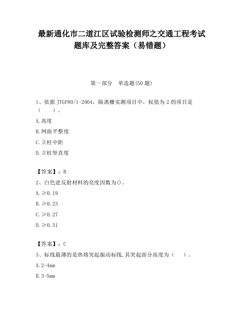 最新通化市二道江区试验检测师之交通工程考试题库及完整答案（易错题）