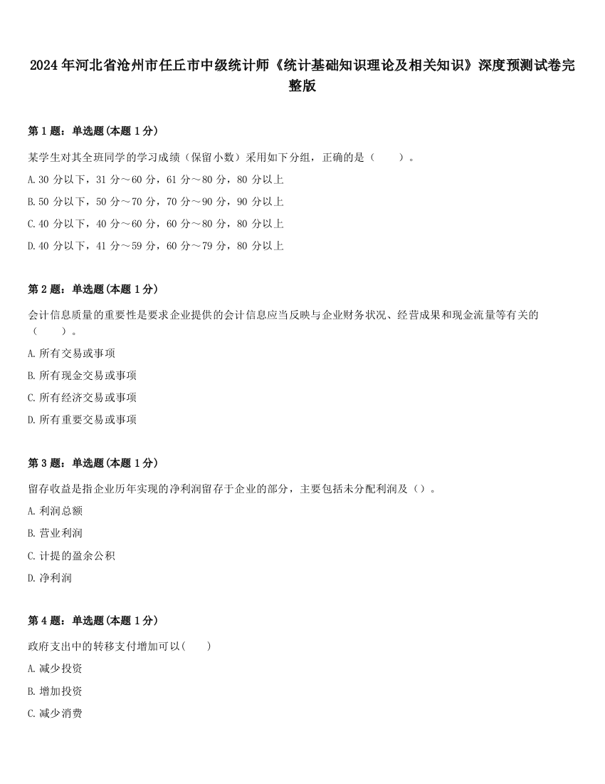 2024年河北省沧州市任丘市中级统计师《统计基础知识理论及相关知识》深度预测试卷完整版