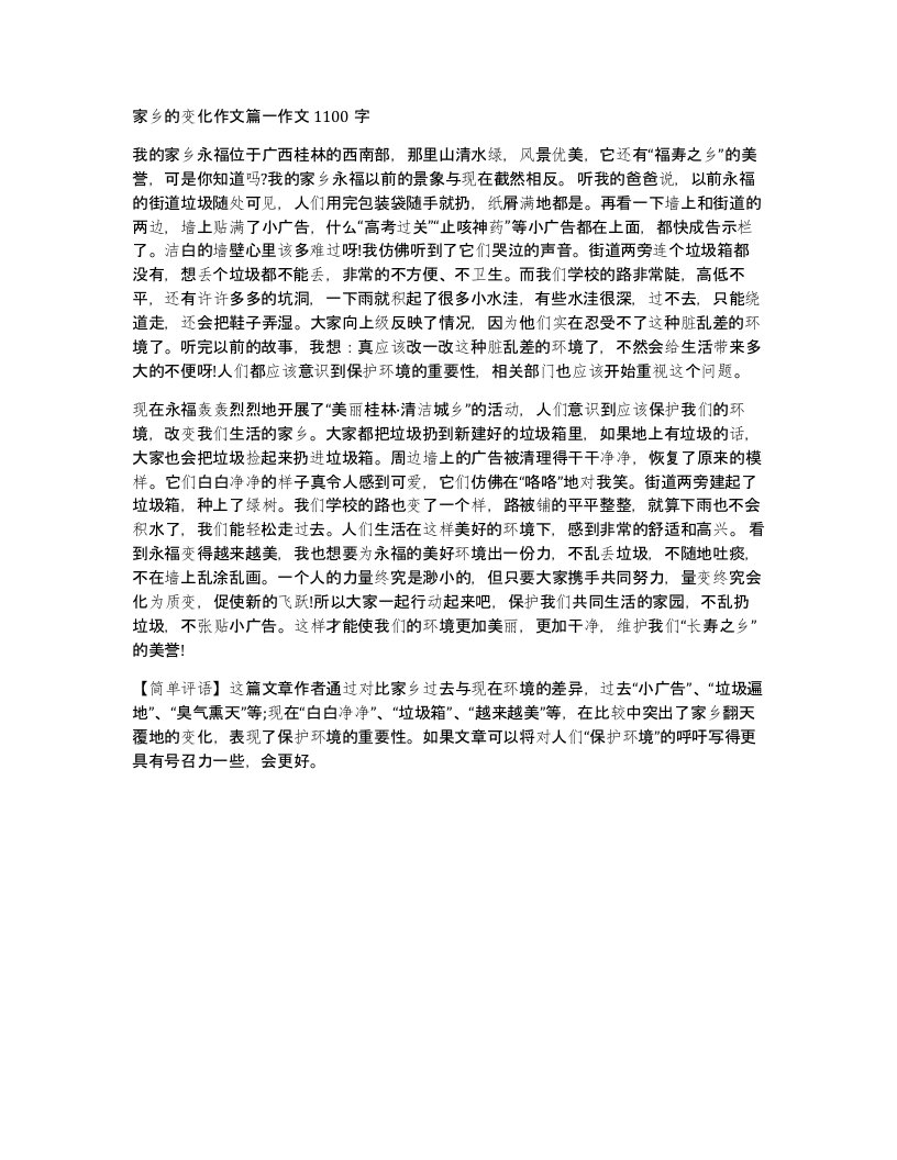 家乡的变化作文篇一作文1100字