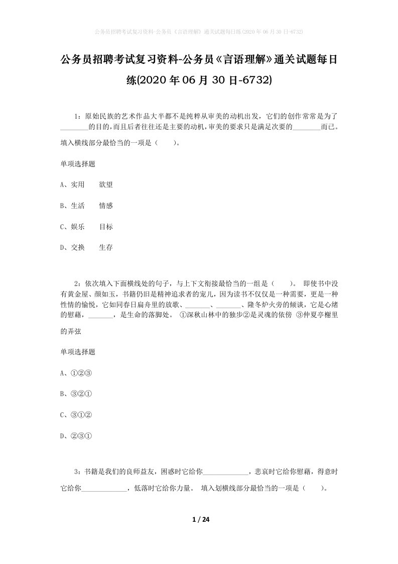 公务员招聘考试复习资料-公务员言语理解通关试题每日练2020年06月30日-6732