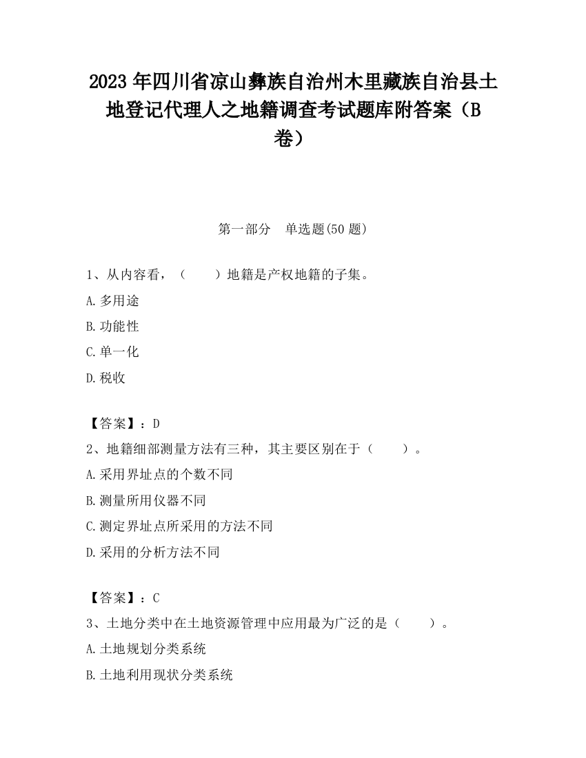 2023年四川省凉山彝族自治州木里藏族自治县土地登记代理人之地籍调查考试题库附答案（B卷）