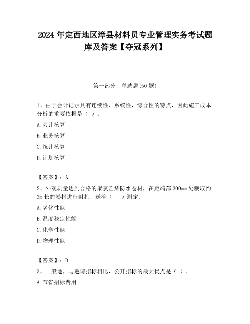 2024年定西地区漳县材料员专业管理实务考试题库及答案【夺冠系列】