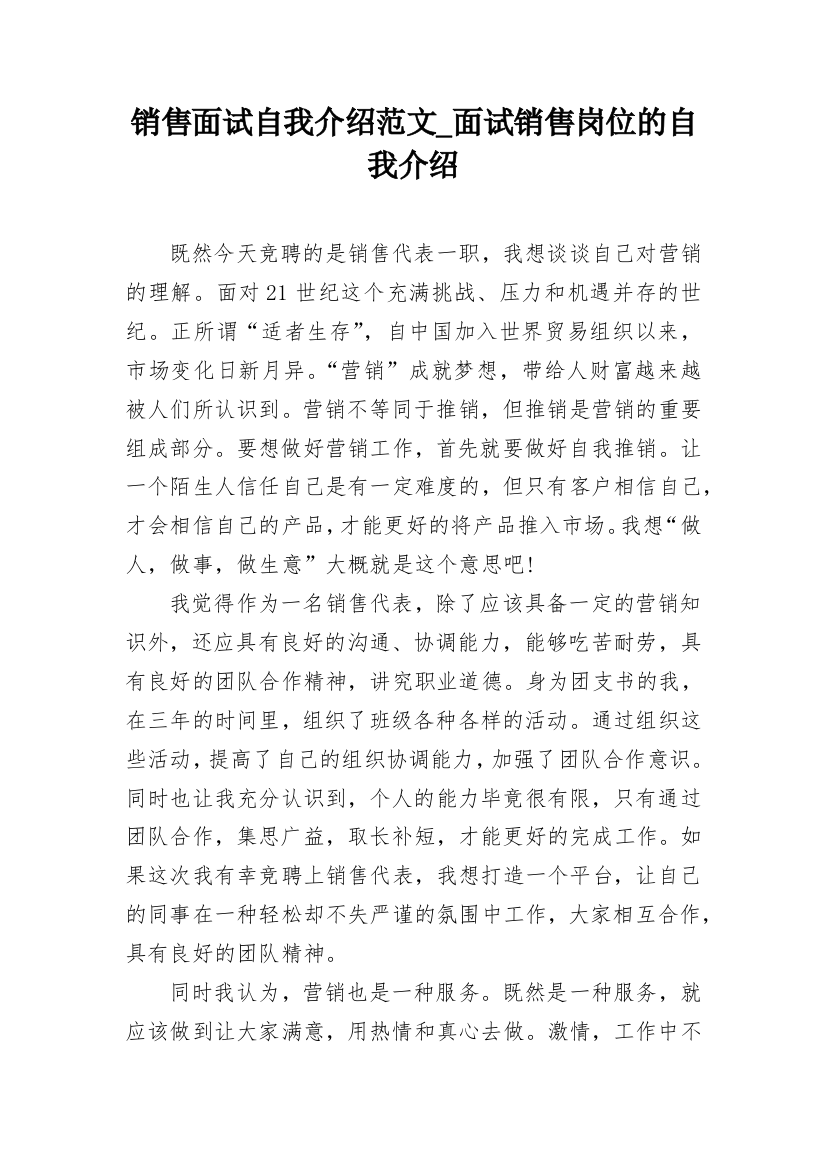 销售面试自我介绍范文_面试销售岗位的自我介绍_1