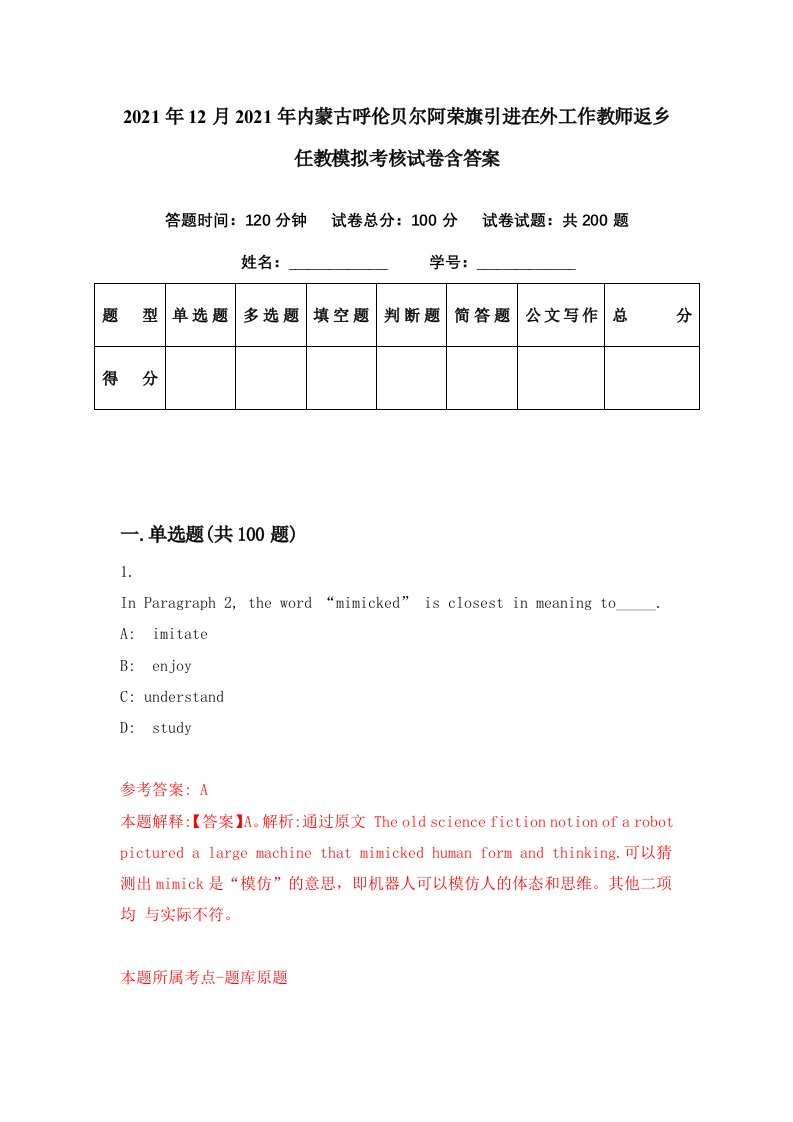 2021年12月2021年内蒙古呼伦贝尔阿荣旗引进在外工作教师返乡任教模拟考核试卷含答案5