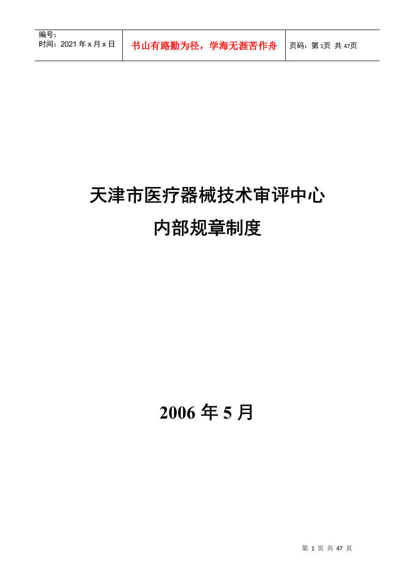 某市医疗器械技术审评中心内部规章制度