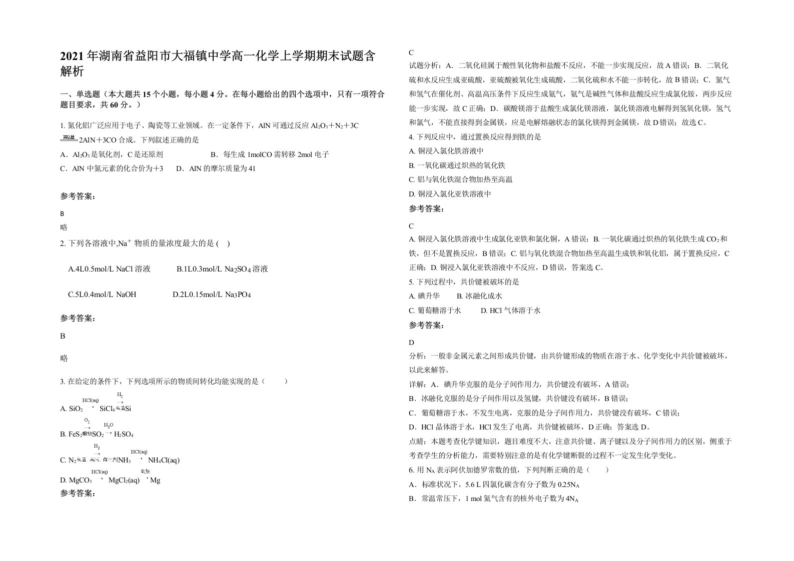 2021年湖南省益阳市大福镇中学高一化学上学期期末试题含解析