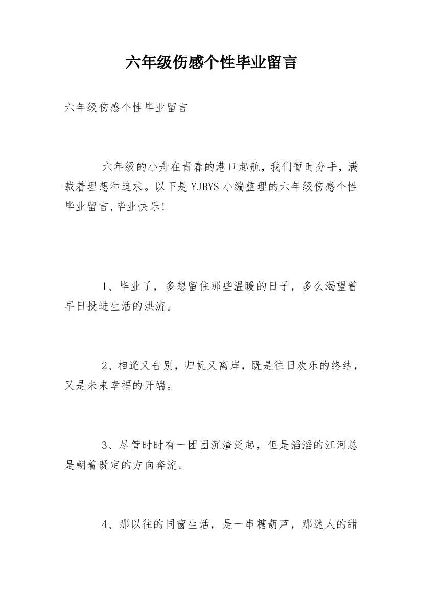 六年级伤感个性毕业留言