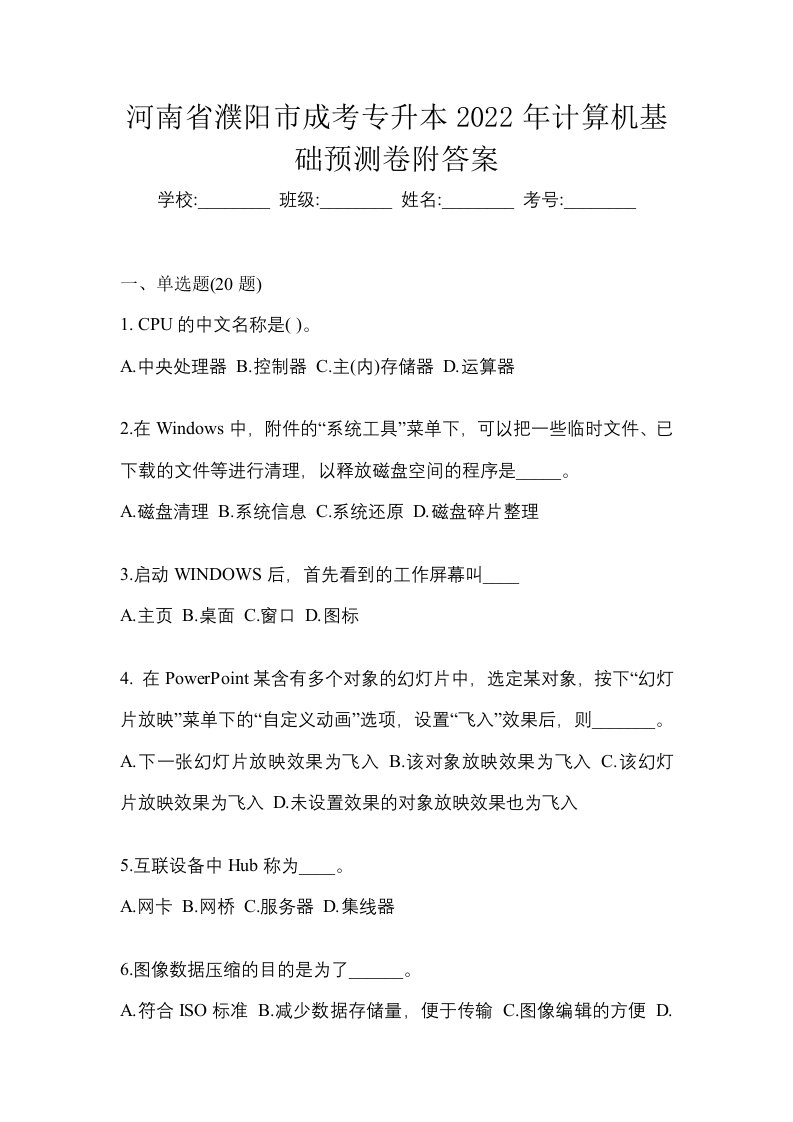 河南省濮阳市成考专升本2022年计算机基础预测卷附答案