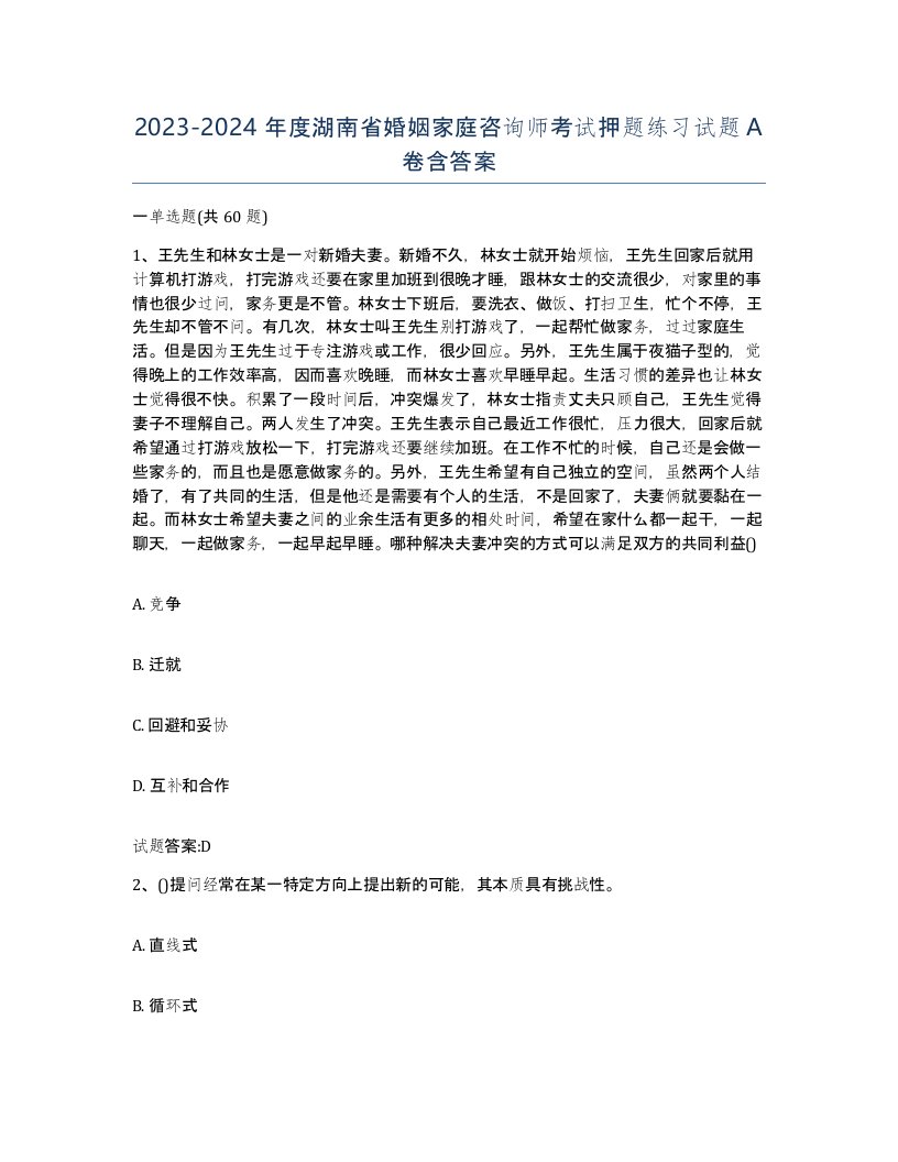 2023-2024年度湖南省婚姻家庭咨询师考试押题练习试题A卷含答案