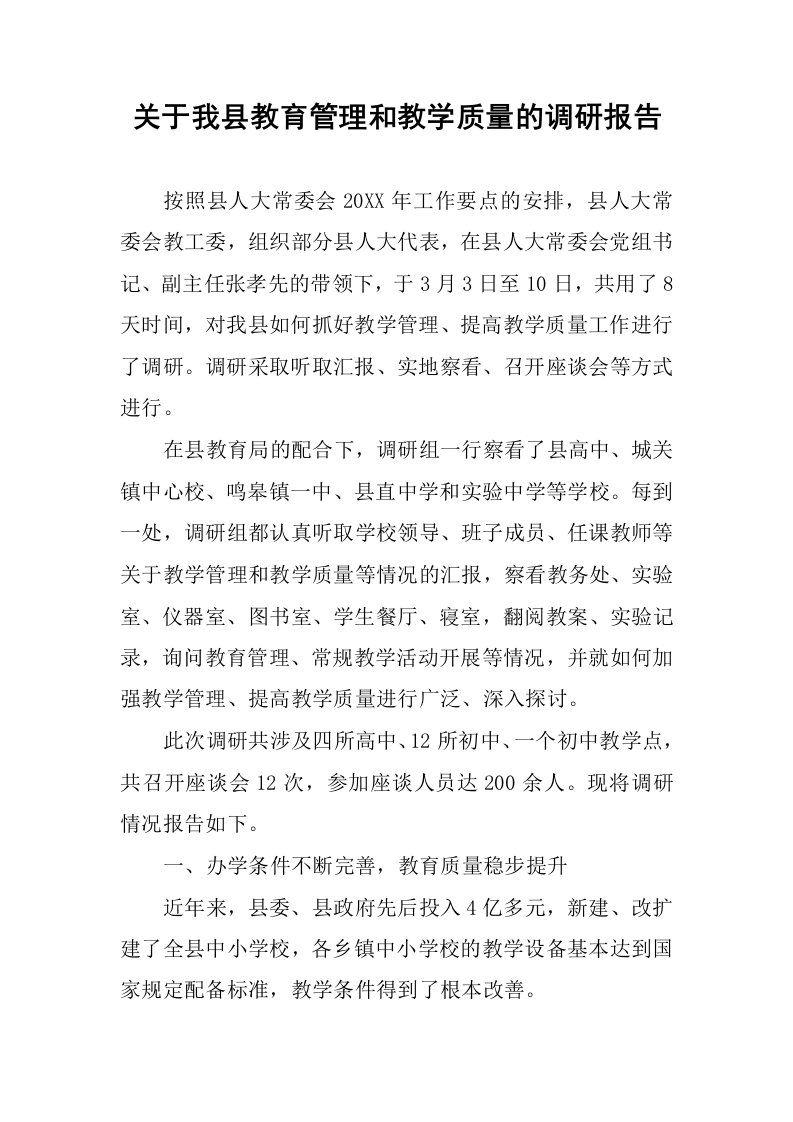 关于我县教育管理和教学质量的调研报告