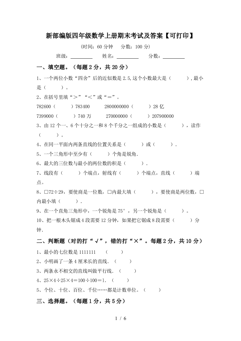 新部编版四年级数学上册期末考试及答案【可打印】