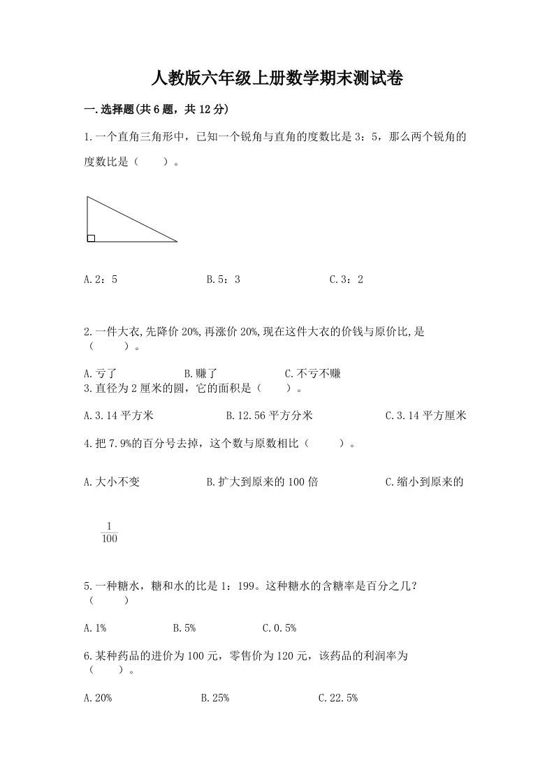 人教版六年级上册数学期末测试卷及完整答案【历年真题】