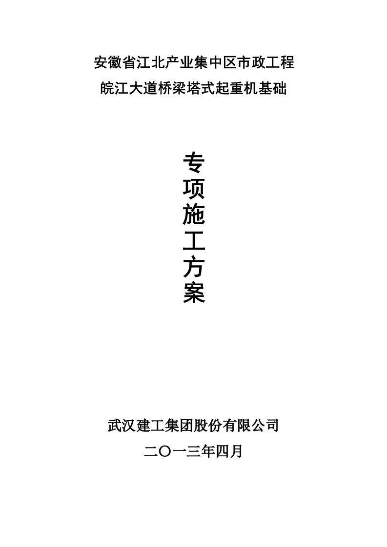 安徽某市政道路桥梁工程塔式起重机基础专项施工方案附平面图