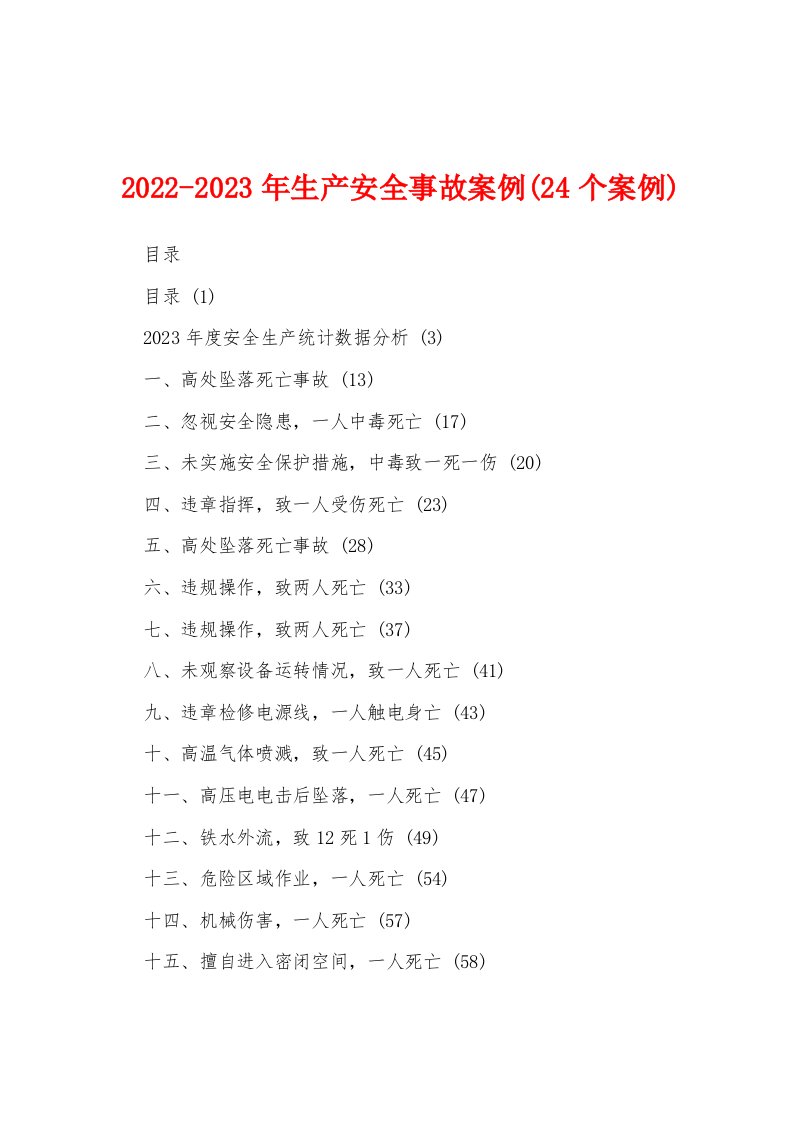 2022-2023年生产安全事故案例(24个案例)