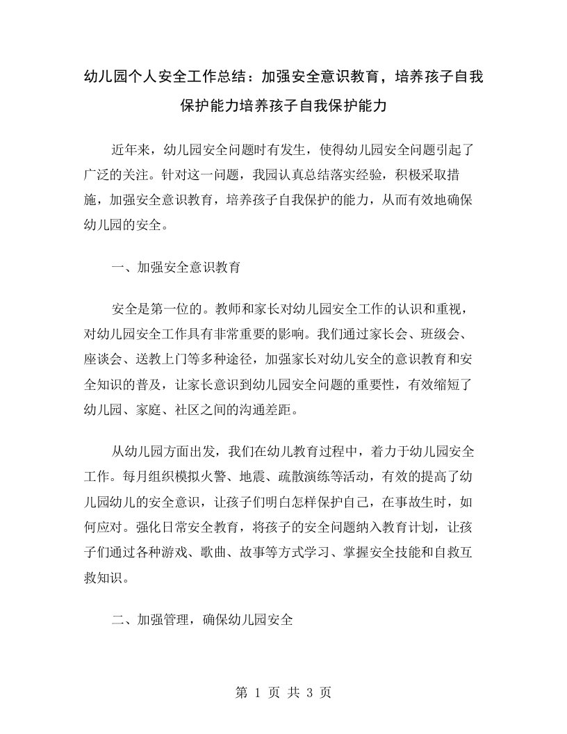 幼儿园个人安全工作总结：加强安全意识教育，培养孩子自我保护能力