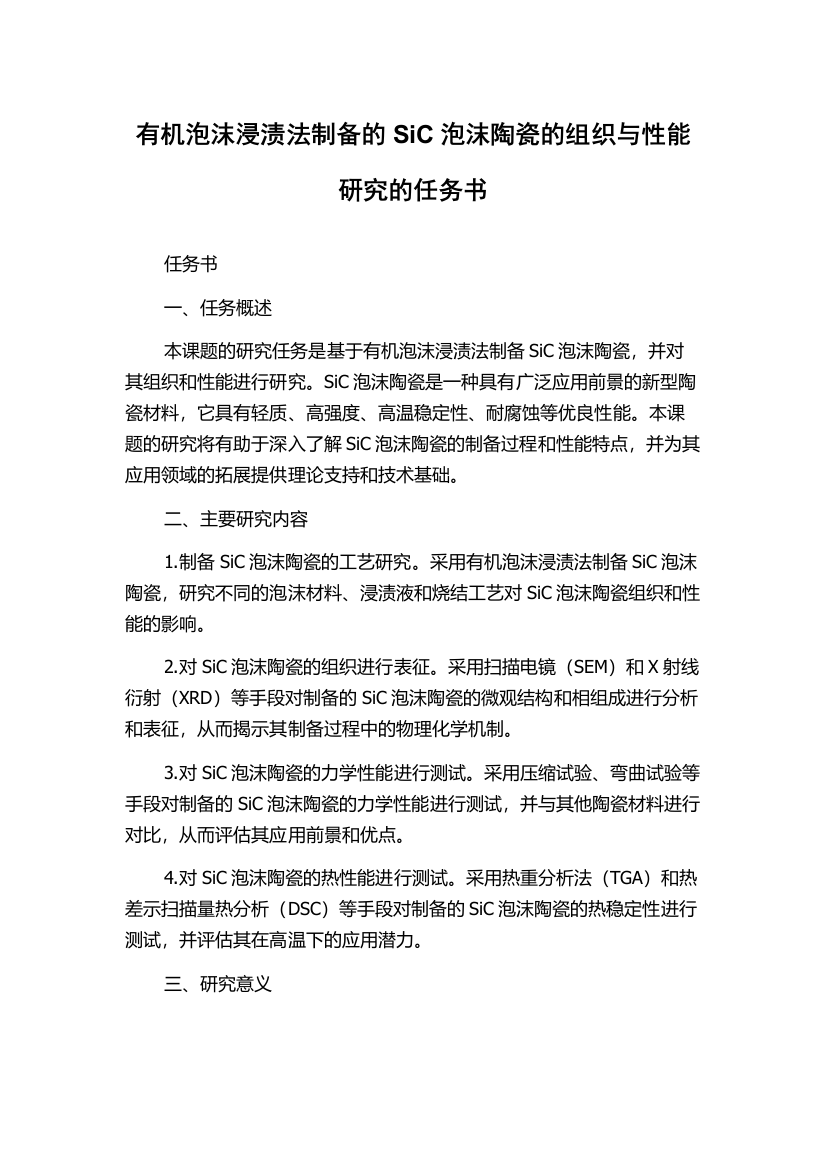 有机泡沫浸渍法制备的SiC泡沫陶瓷的组织与性能研究的任务书