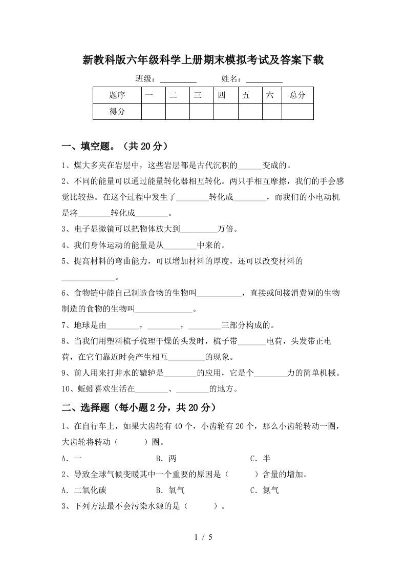 新教科版六年级科学上册期末模拟考试及答案下载