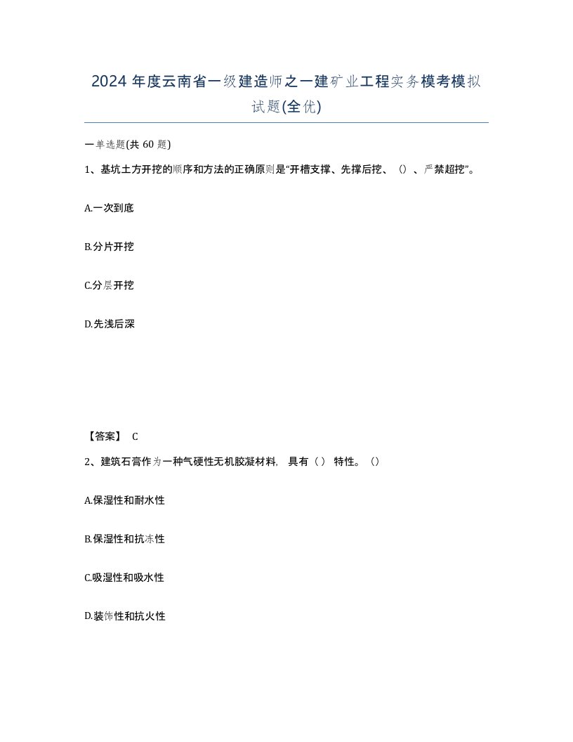 2024年度云南省一级建造师之一建矿业工程实务模考模拟试题全优