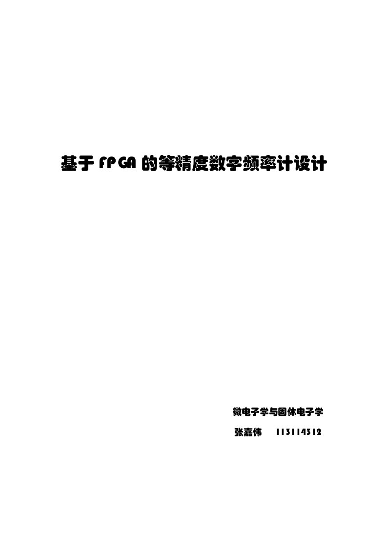 基于fpga的等精度数字频率计设计说明书