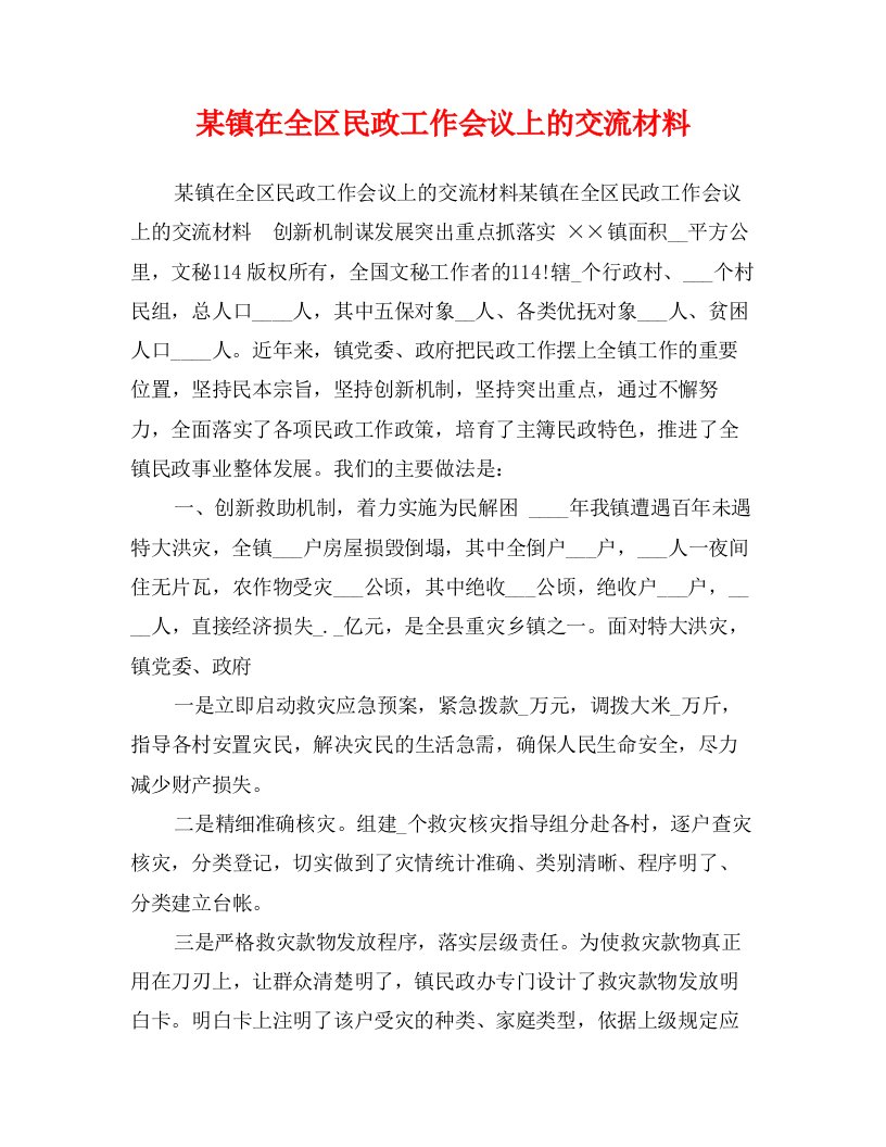 某镇在全区民政工作会议上的交流材料