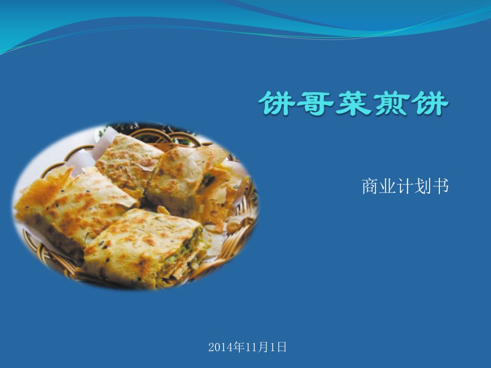 饼哥菜煎饼创业计划书