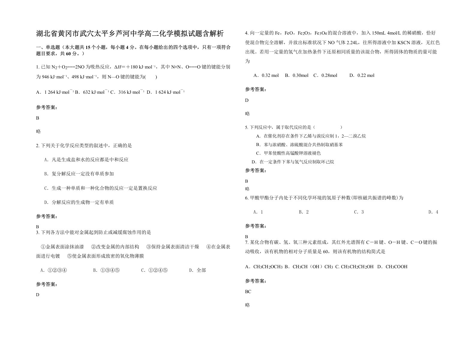 湖北省黄冈市武穴太平乡芦河中学高二化学模拟试题含解析