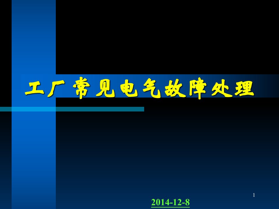 工厂常见电气故障处理模板课件