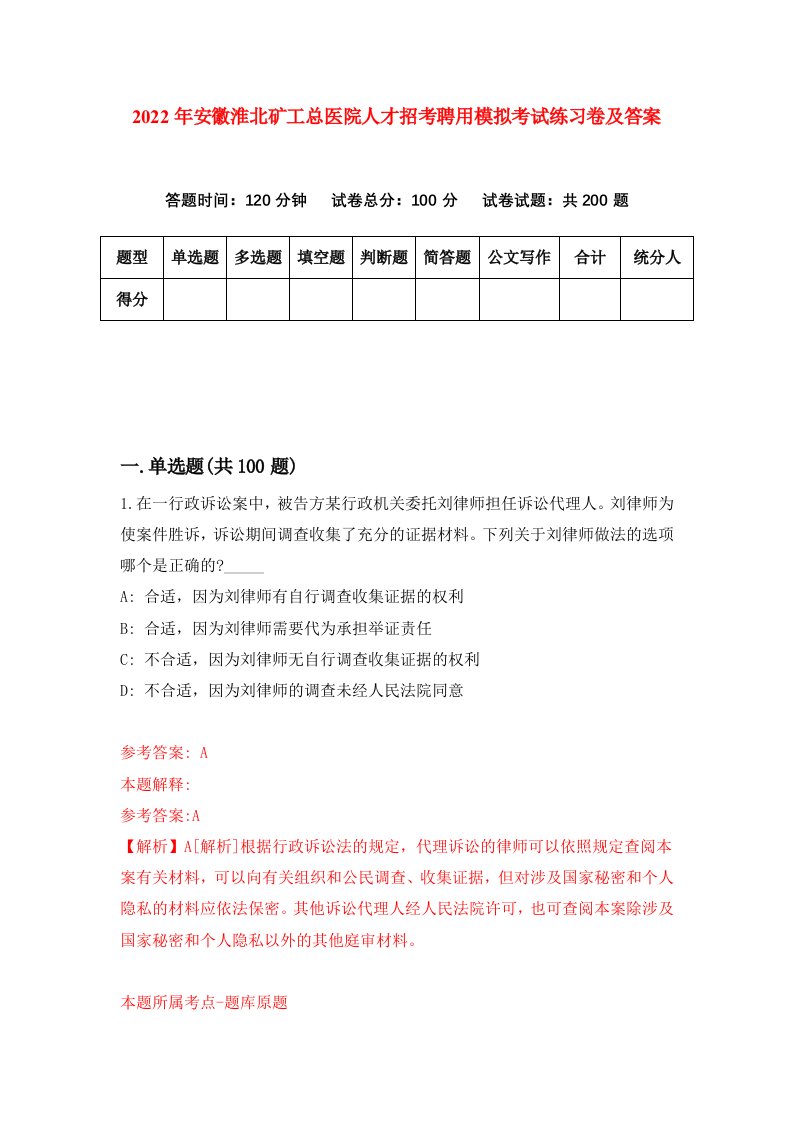 2022年安徽淮北矿工总医院人才招考聘用模拟考试练习卷及答案6