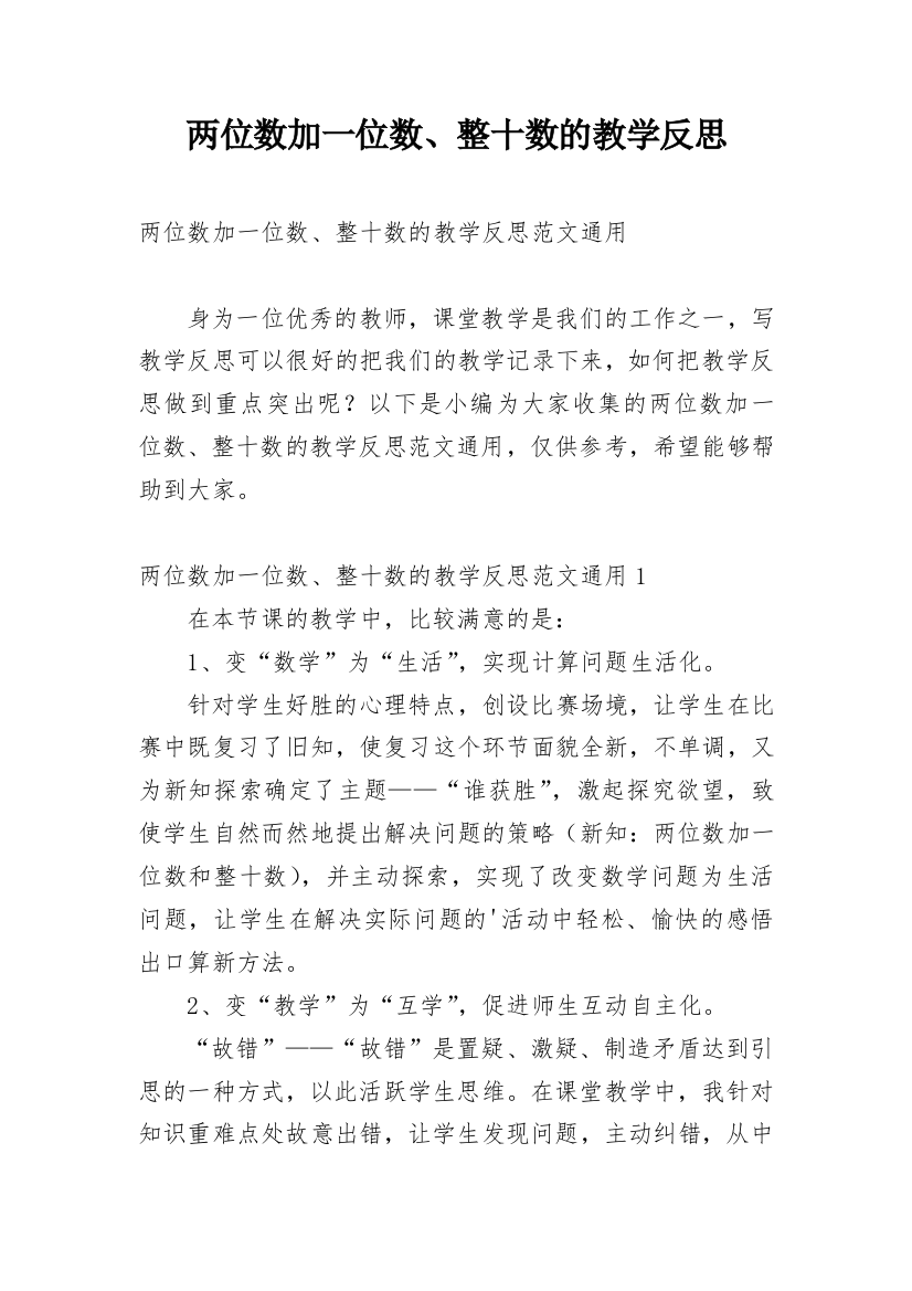 两位数加一位数、整十数的教学反思_1