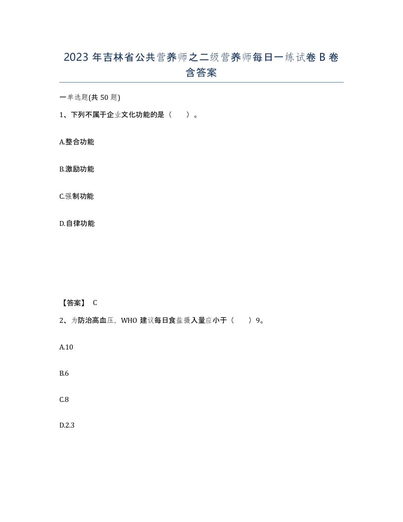 2023年吉林省公共营养师之二级营养师每日一练试卷B卷含答案