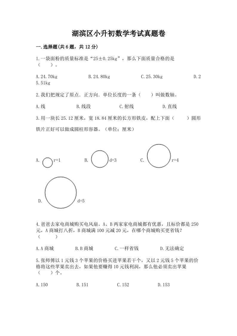 湖滨区小升初数学考试真题卷推荐