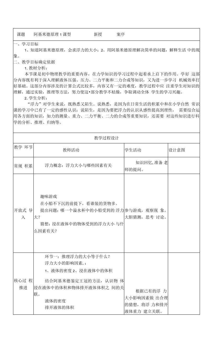 阿基米德原理第一课时教案