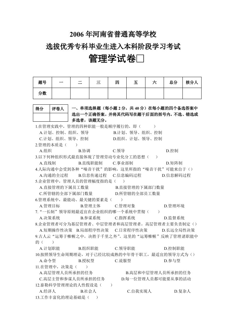 2006年河南省专升本管理学试卷及答案