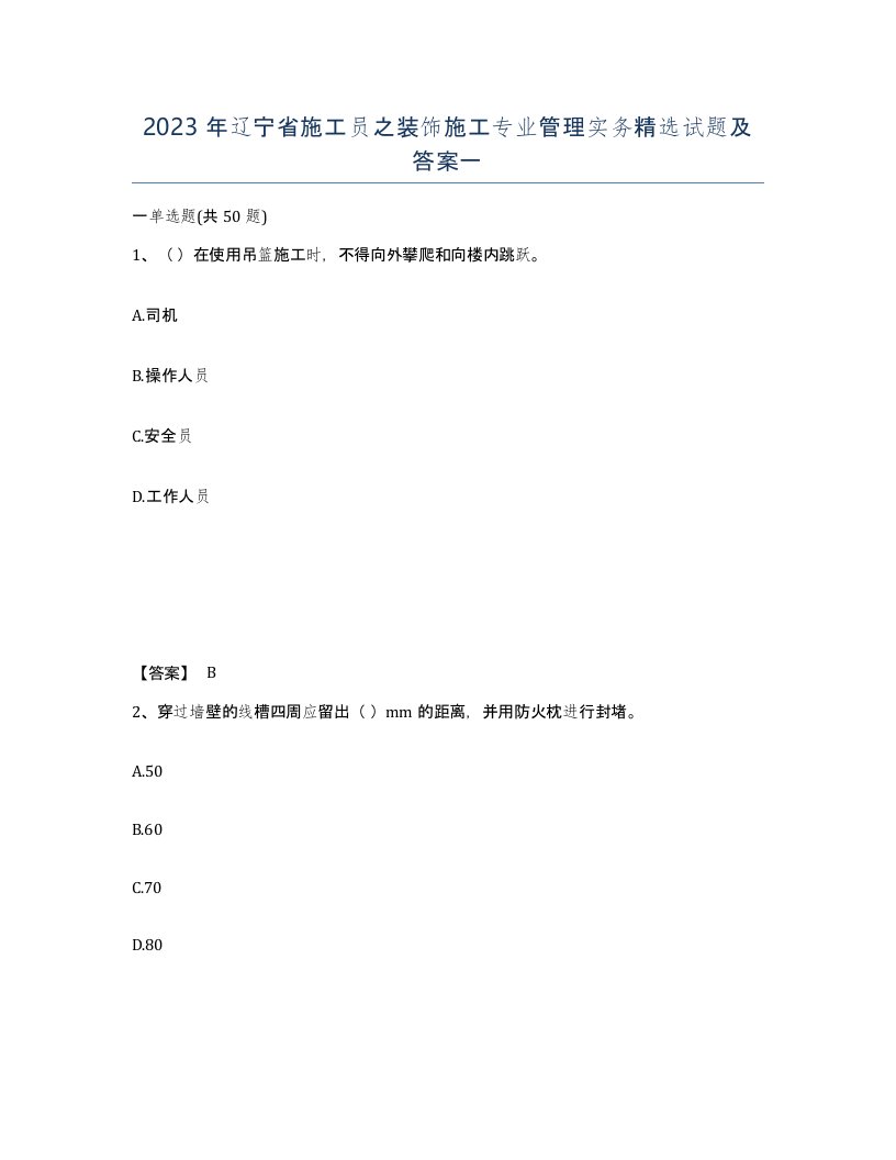 2023年辽宁省施工员之装饰施工专业管理实务试题及答案一