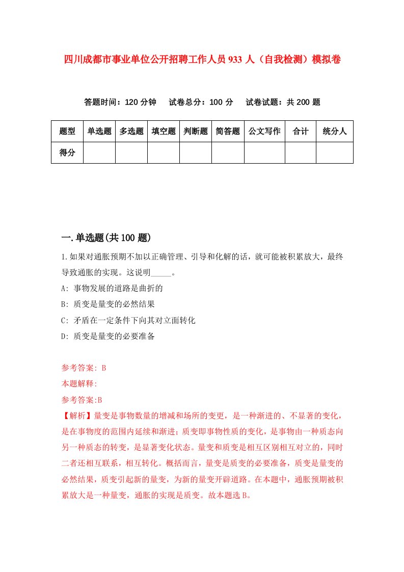 四川成都市事业单位公开招聘工作人员933人自我检测模拟卷第6套