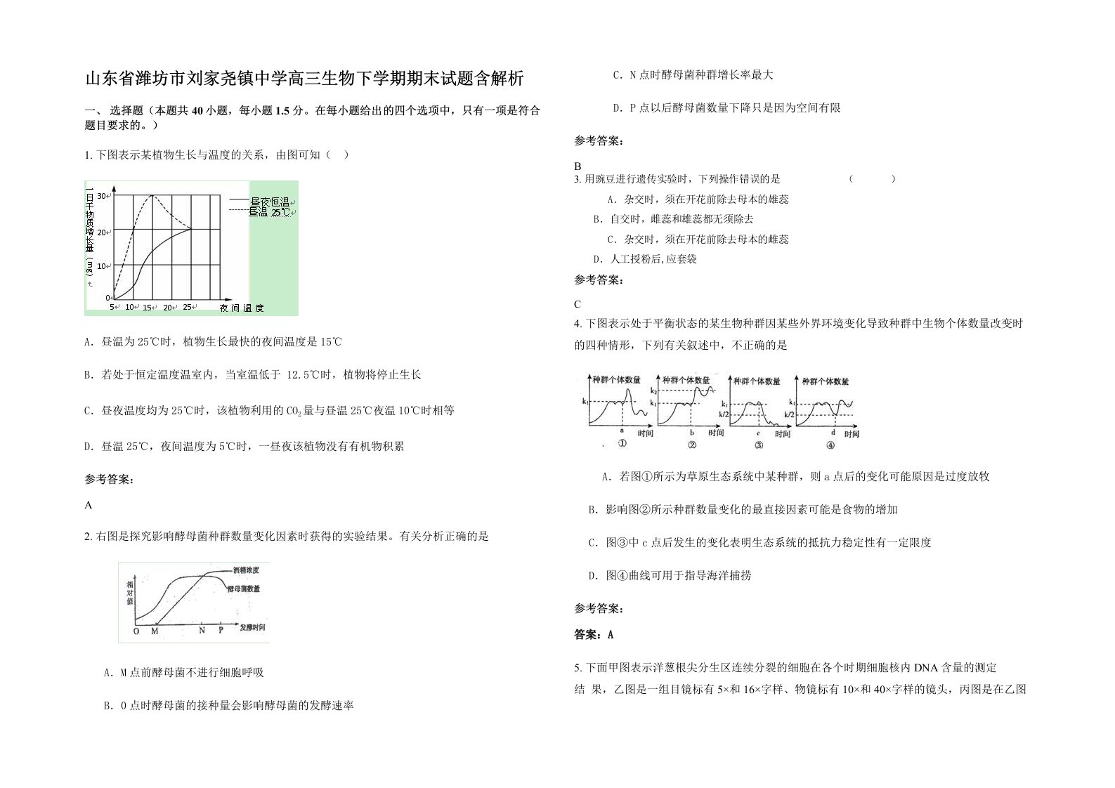 山东省潍坊市刘家尧镇中学高三生物下学期期末试题含解析