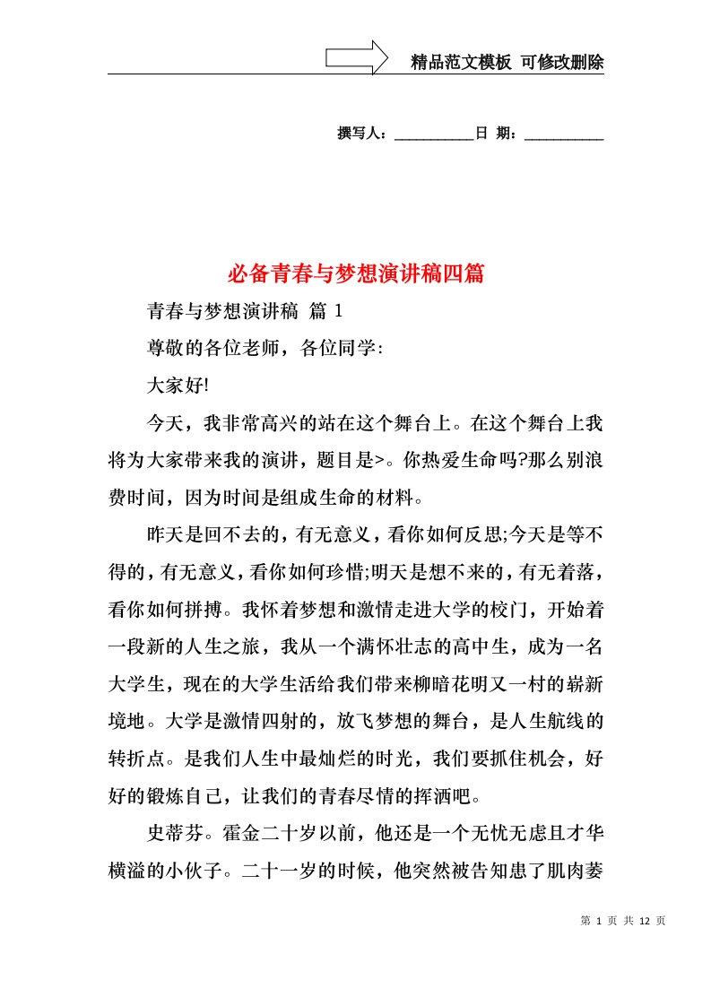 必备青春与梦想演讲稿四篇