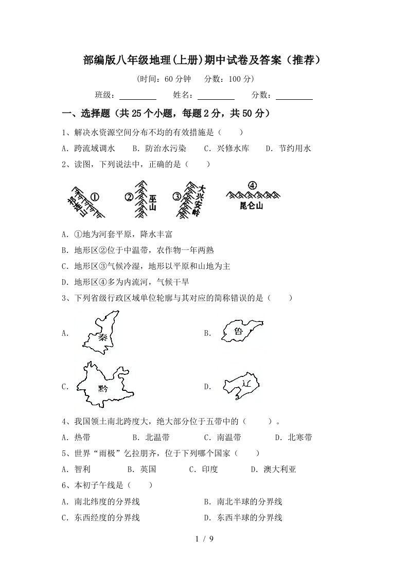 部编版八年级地理上册期中试卷及答案推荐