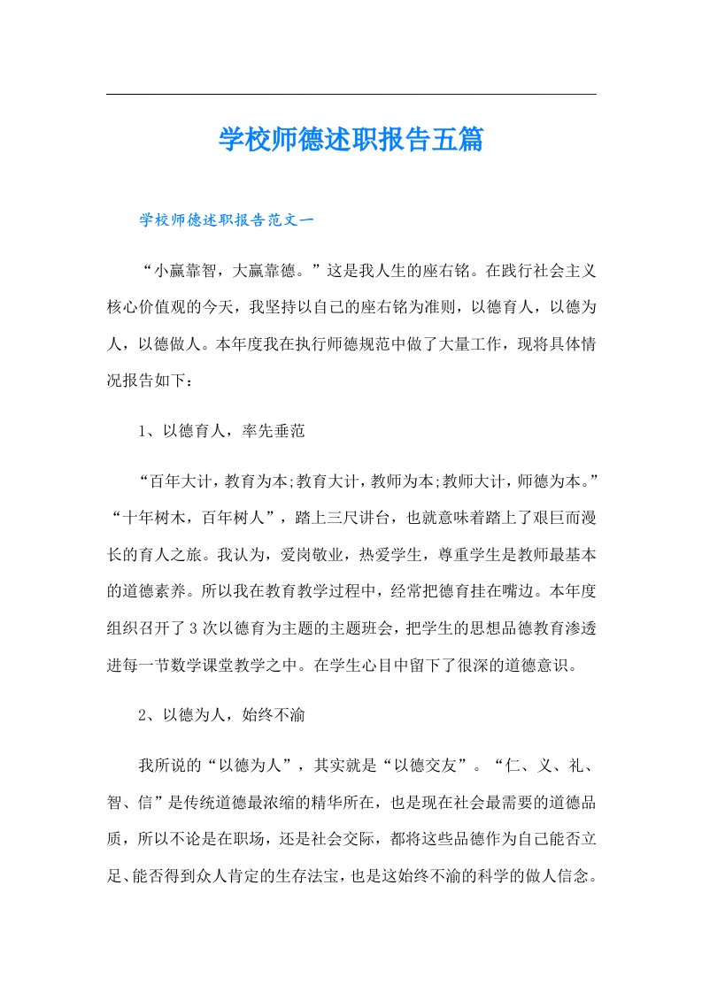 学校师德述职报告五篇