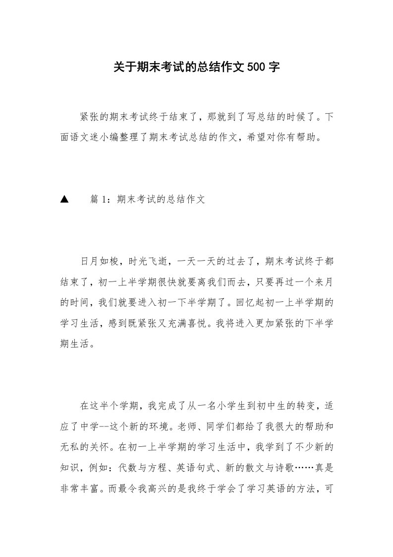 关于期末考试的总结作文500字