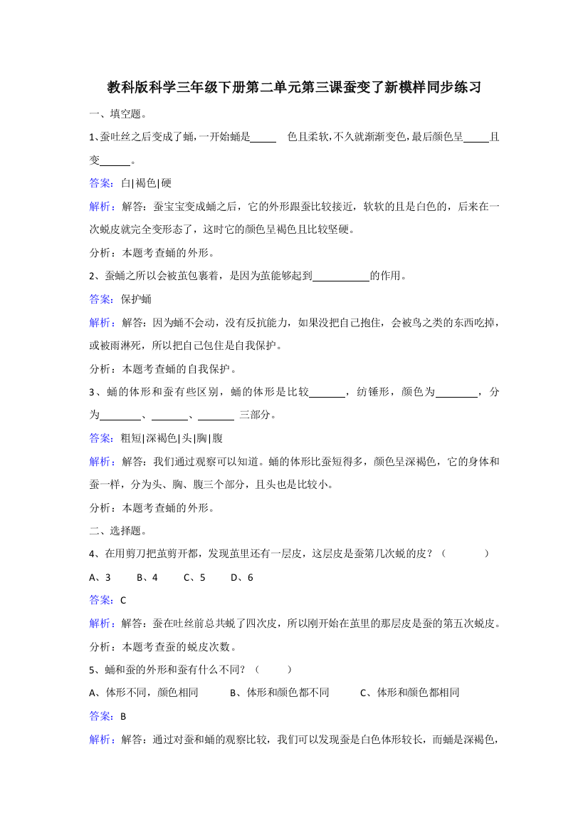 教科版科学三年级下册第二单元第三课蚕变了新模样同步练习