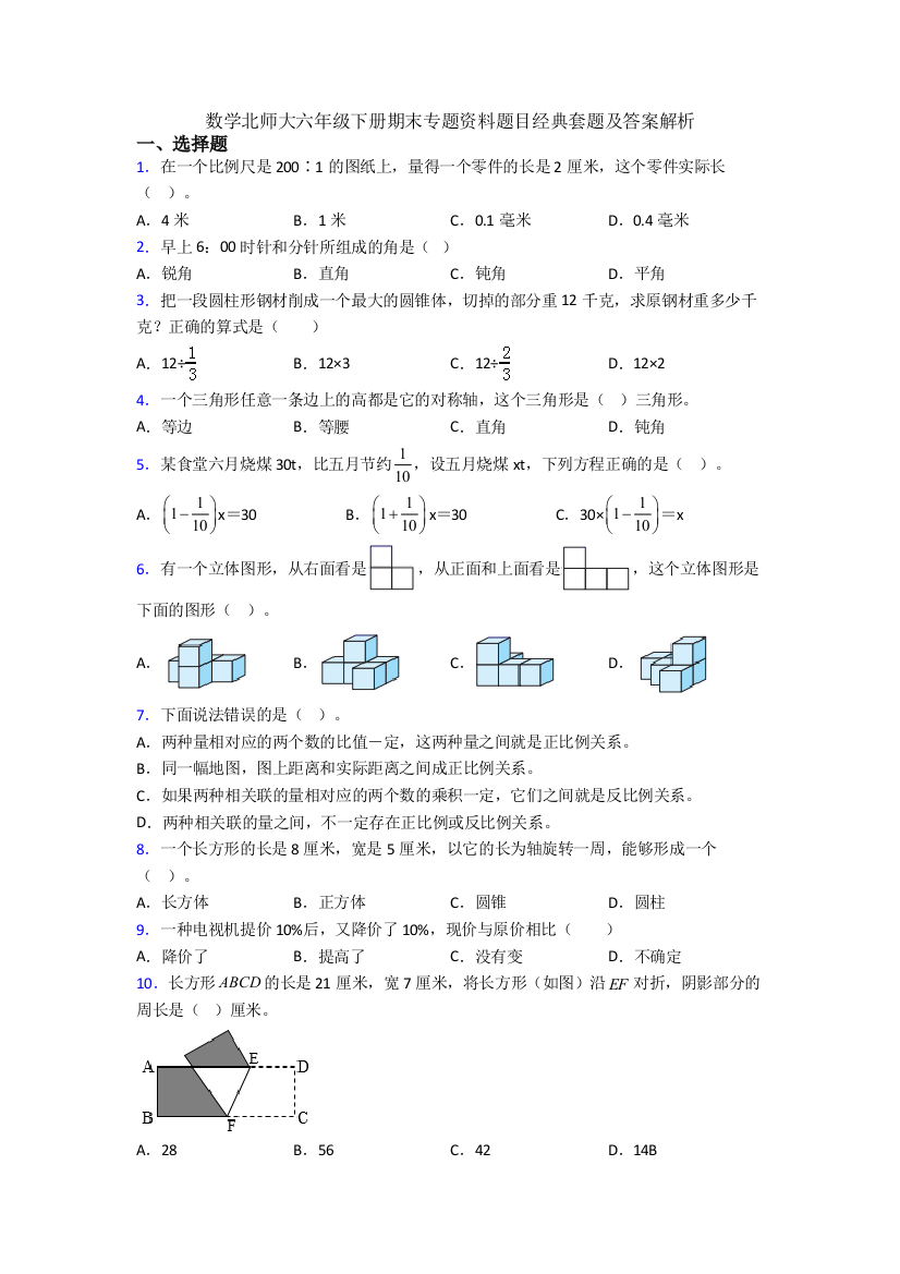 数学北师大六年级下册期末专题资料题目经典套题及答案解析