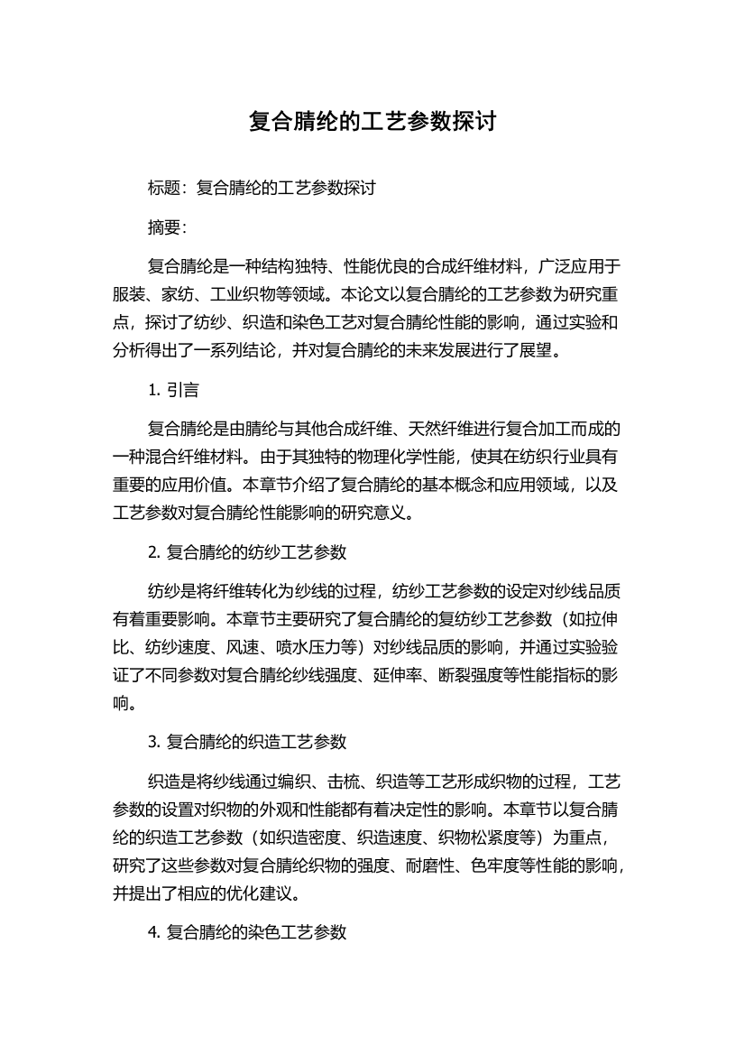 复合腈纶的工艺参数探讨